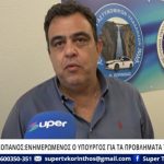 ΧΡ. ΒΛΑΧΟΠΑΝΟΣ: ΕΝΗΜΕΡΩΜΕΝΟΣ Ο ΥΠΟΥΡΓΟΣ ΓΙΑ ΤΑ ΠΡΟΒΛΗΜΑΤΑ ΤΗΣ ΚΟΡΙΝΘΙΑΣ (ΒΙΝΤΕΟ)